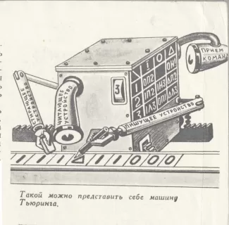 Anthropomorphic Turing Machine illustration